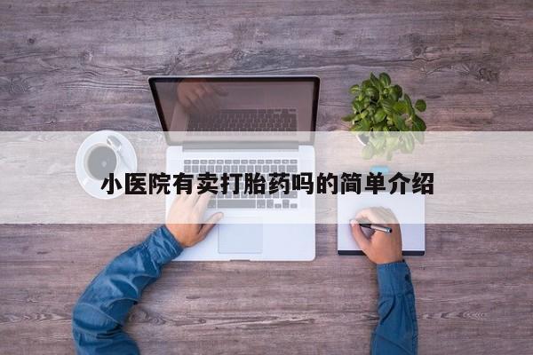 卖打胎药的医生微信号小医院有卖打胎药吗的简单介绍