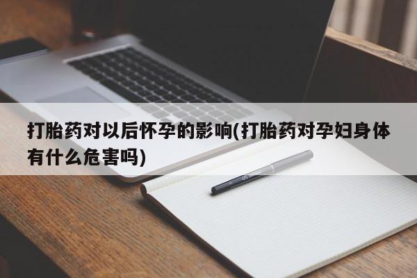 卖打胎药的医生微信号要闻 第204页