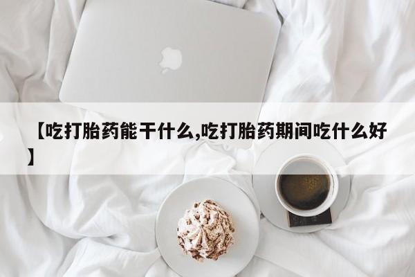 卖打胎药的医生微信号【吃打胎药能干什么,吃打胎药期间吃什么好】