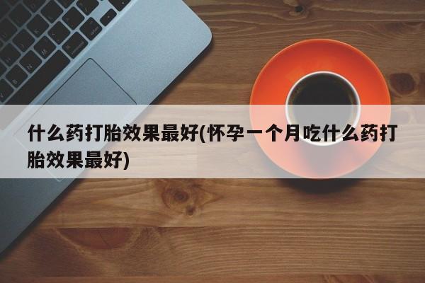 卖打胎药的医生微信号资讯 第202页