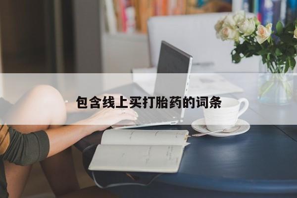 卖打胎药的医生微信号包含线上买打胎药的词条