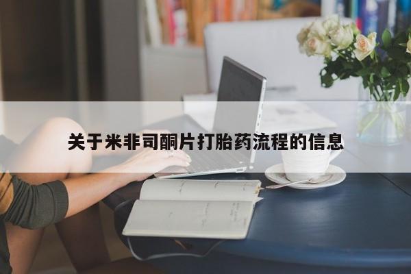 卖打胎药的医生微信号关于米非司酮片打胎药流程的信息