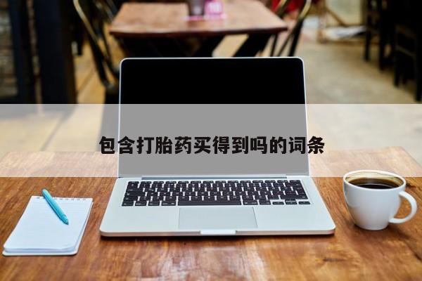卖打胎药的医生微信号资讯 第197页