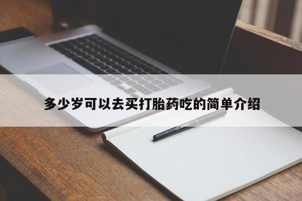 卖打胎药的医生微信号多少岁可以去买打胎药吃的简单介绍