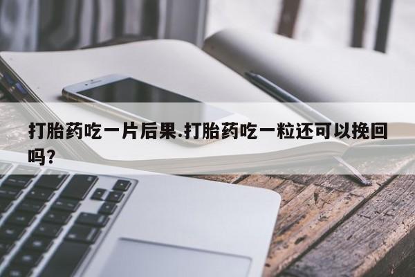 卖打胎药的医生微信号资讯 第182页