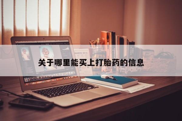 卖打胎药的医生微信号关于哪里能买上打胎药的信息