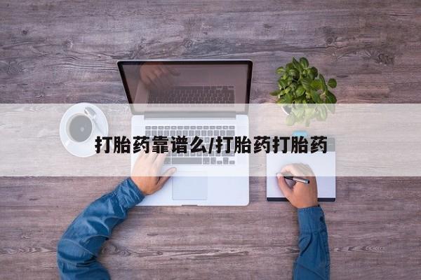 卖打胎药的医生微信号打胎药靠谱么/打胎药打胎药