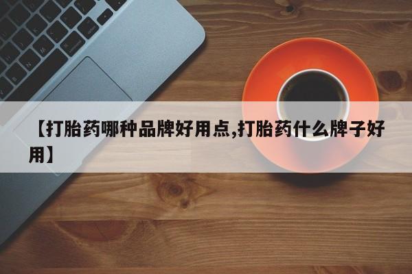 卖打胎药的医生微信号【打胎药哪种品牌好用点,打胎药什么牌子好用】