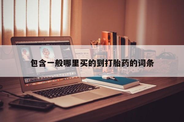 卖打胎药的医生微信号包含一般哪里买的到打胎药的词条