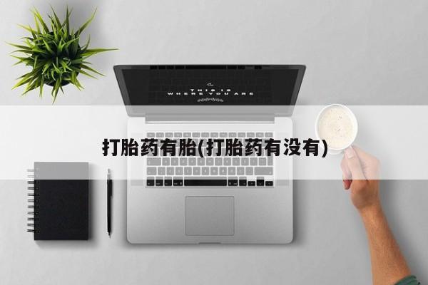 卖打胎药的医生微信号打胎药有胎(打胎药有没有)
