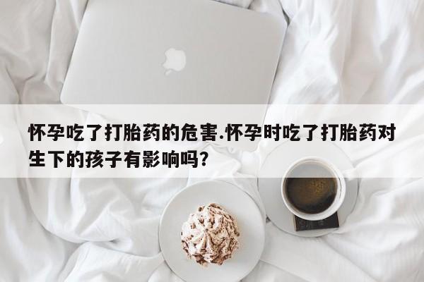 卖打胎药的医生微信号资讯 第170页