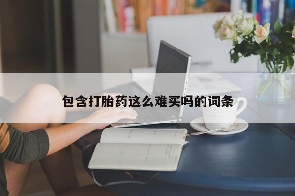 卖打胎药的医生微信号包含打胎药这么难买吗的词条