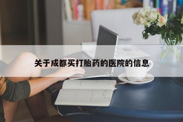 卖打胎药的医生微信号关于成都买打胎药的医院的信息