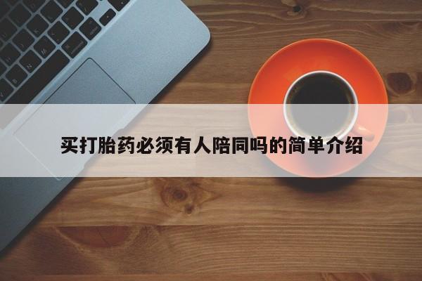 卖打胎药的医生微信号买打胎药必须有人陪同吗的简单介绍
