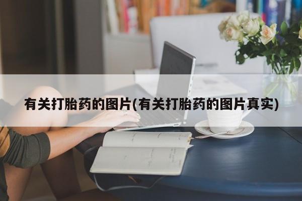 卖打胎药的医生微信号资讯 第166页