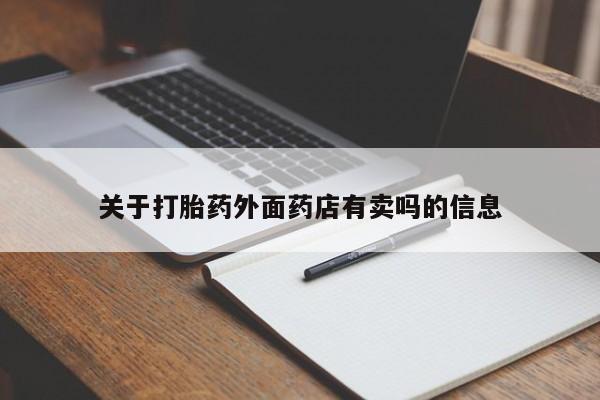 卖打胎药的医生微信号关于打胎药外面药店有卖吗的信息