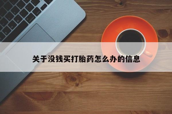 卖打胎药的医生微信号关于没钱买打胎药怎么办的信息
