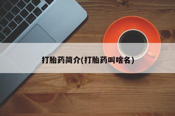 卖打胎药的医生微信号打胎药简介(打胎药叫啥名)