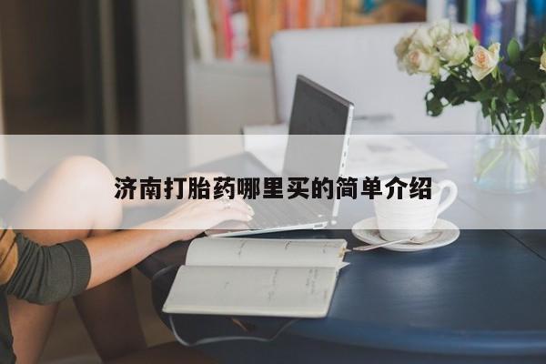 卖打胎药的医生微信号济南打胎药哪里买的简单介绍