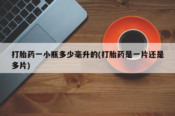 卖打胎药的医生微信号打胎药一小瓶多少毫升的(打胎药是一片还是多片)