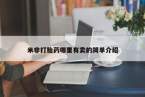卖打胎药的医生微信号米非打胎药哪里有卖的简单介绍