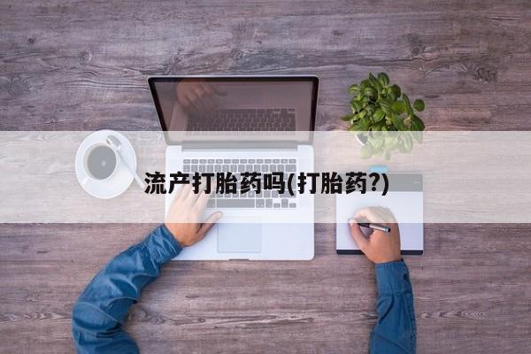 卖打胎药的医生微信号流产打胎药吗(打胎药?)
