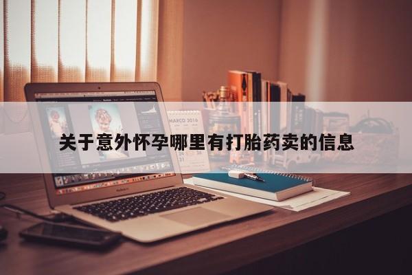 卖打胎药的医生微信号关于意外怀孕哪里有打胎药卖的信息