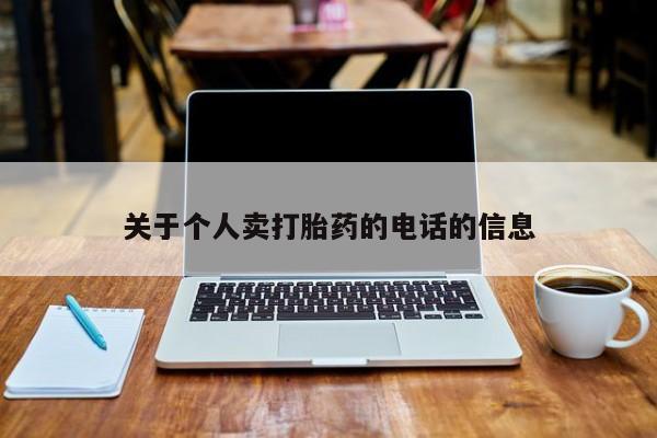 卖打胎药的医生微信号关于个人卖打胎药的电话的信息